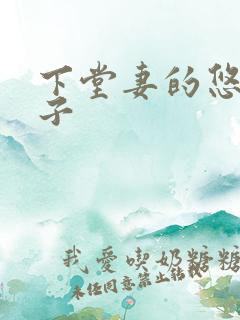 下堂妻的悠哉日子