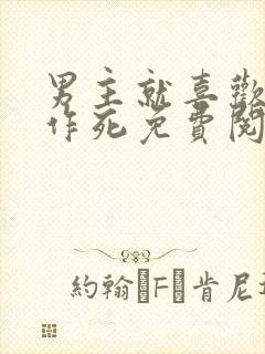 男主就喜欢看我作死免费阅读