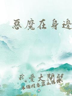恶魔在身边下载