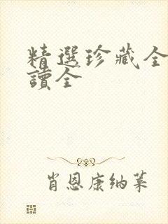 精选珍藏全文阅读全