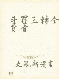斗罗玉转全部免费看