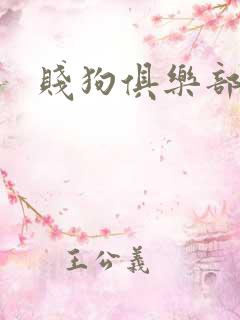 贱狗俱乐部