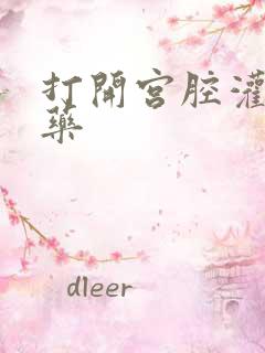 打开宫腔灌注性药