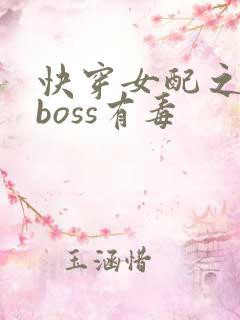 快穿女配之反派boss有毒