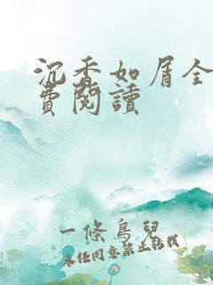 沉香如屑全文免费阅读