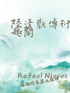 陆清欢傅衍之笔趣阁