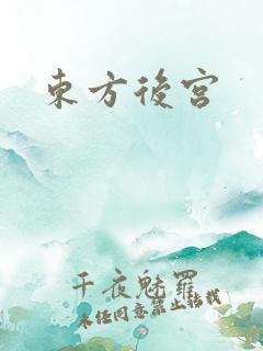 东方后宫