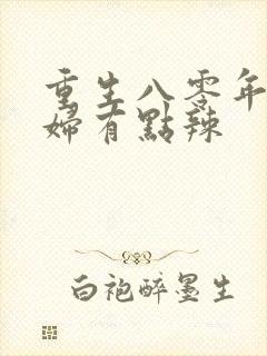 重生八零年代媳妇有点辣