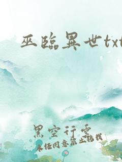 巫临异世txt