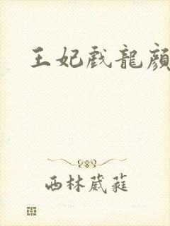 王妃戏龙颜