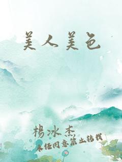 美人美色