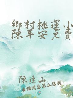 乡村桃运小神医陈平安免费阅读
