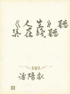 《人生》听书全集在线听