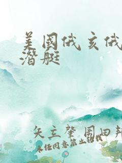 美国俄亥俄级核潜艇