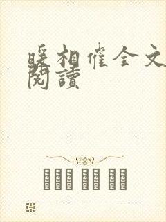 暖相催全文免费阅读