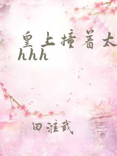 皇上撞着太子妃hhh