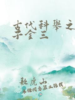 古代科举之路木子金三