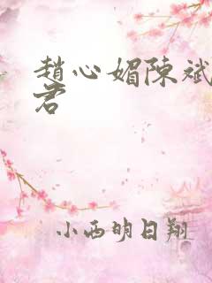 赵心媚陈斌高婉君