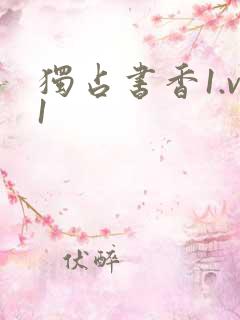 独占书香1.v1