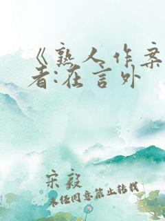 《熟人作案》作者:在言外