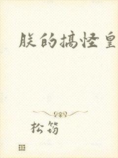 朕的搞怪皇后