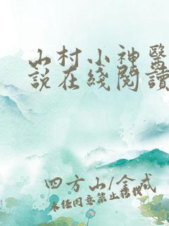 山村小神医 小说在线阅读