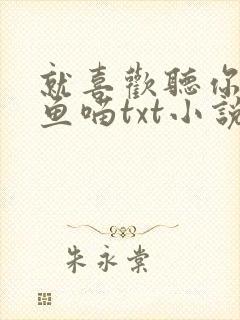 就喜欢听你叫烤鱼喵txt小说