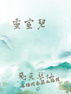 灵宣儿