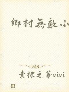 乡村无敌小医仙
