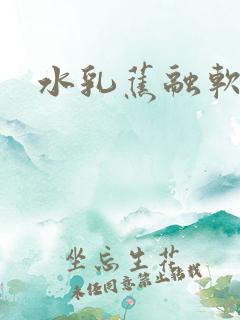 水乳蕉融软糖糖