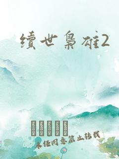 续世枭雄2