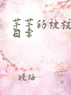 芊芊的被校长脔日常