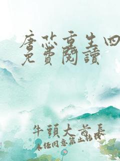 唐芯重生四岁半免费阅读