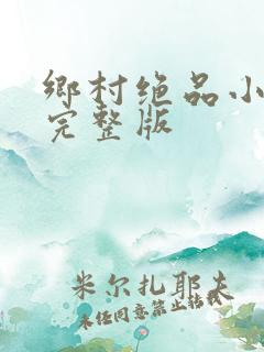 乡村绝品小神医完整版