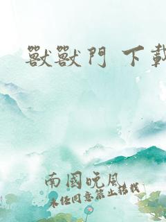 兽兽门 下载
