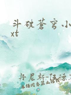 斗破苍穹小说txt