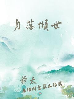 月落倾世