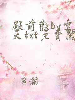 殿前欢by云梦天txt免费阅读