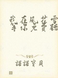我在风花雪月里等你免费听书