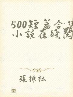 500短篇合集小说在线阅读