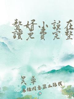 赘婿小说在线阅读免费完整版