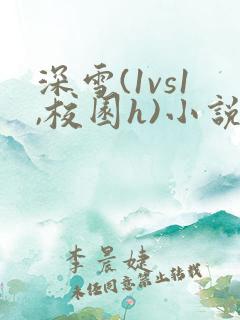 深雪(1vs1,校园h)小说