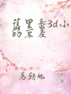 旧里番3d小舞的哀羞