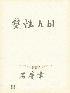 双性 h bl