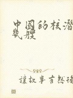 中国的核潜艇有几艘