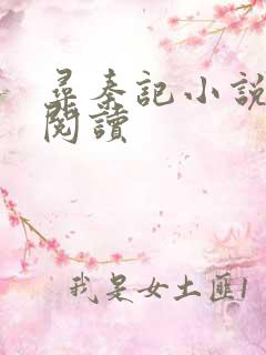 寻秦记小说在线阅读