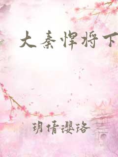 大秦悍将下载