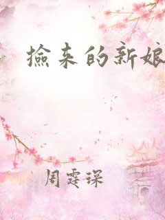 捡来的新娘