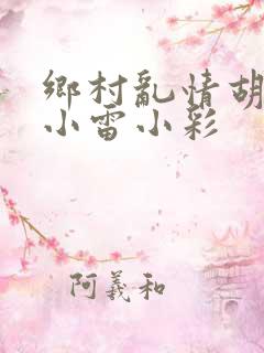 乡村乱情胡秀英小雷小彩