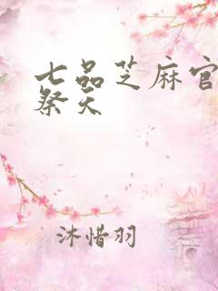 七品芝麻官之龙祭天